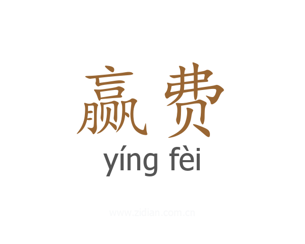 赢费