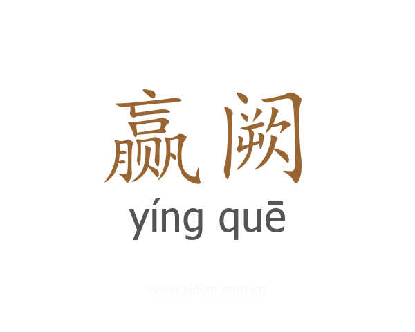 赢阙