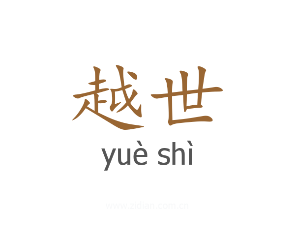 越世
