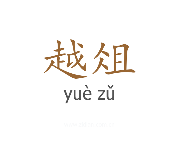 越俎