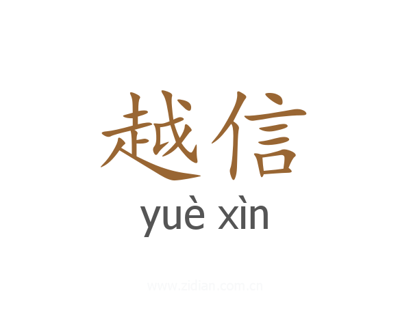 越信