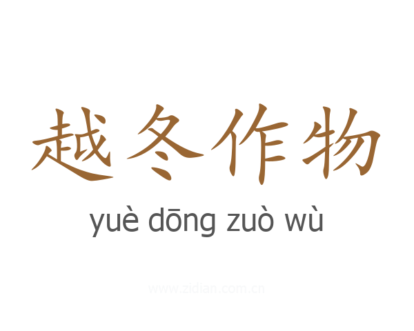 越冬作物