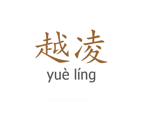 越凌