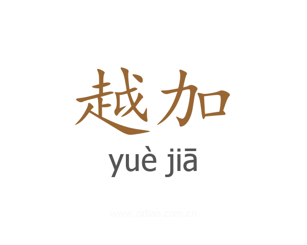 越加