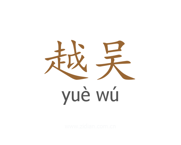 越吴