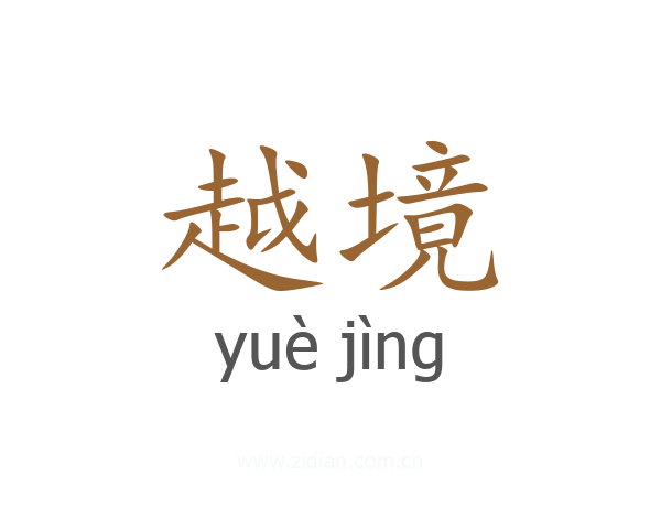 越境