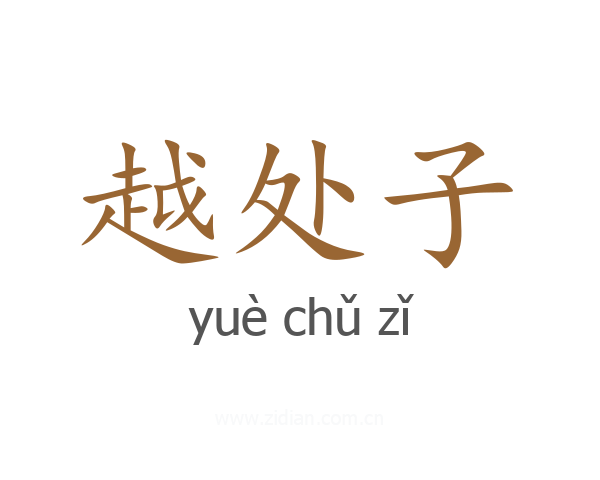 越处子