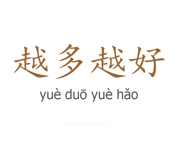 越多越好