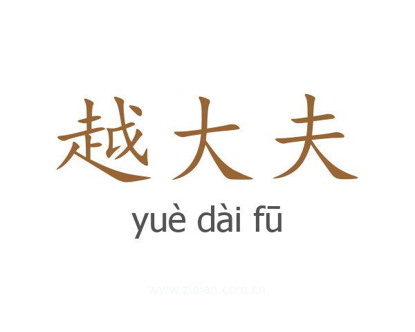 越大夫