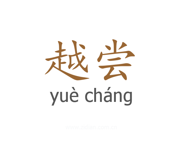 越尝