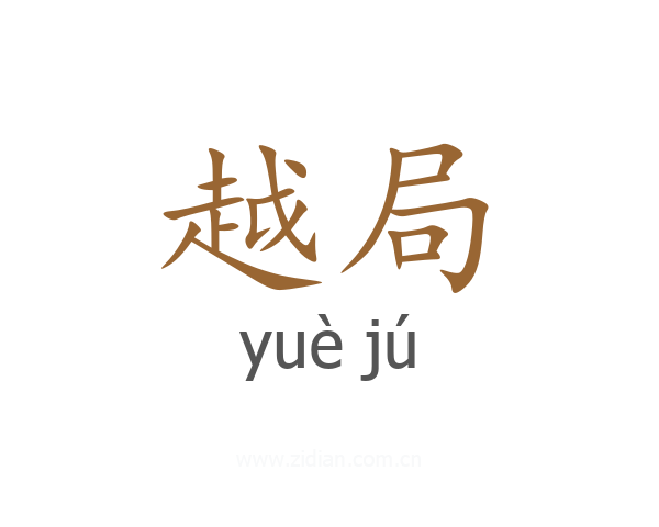 越局