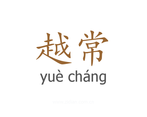 越常