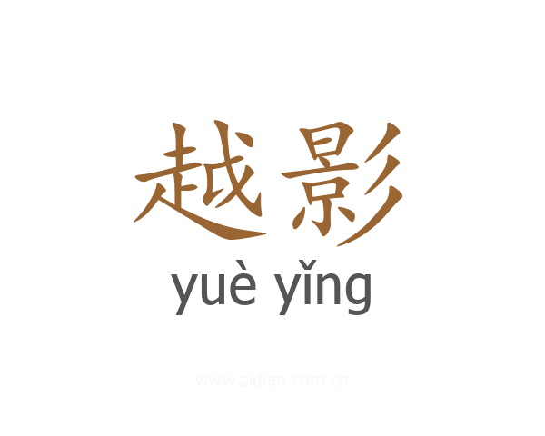 越影