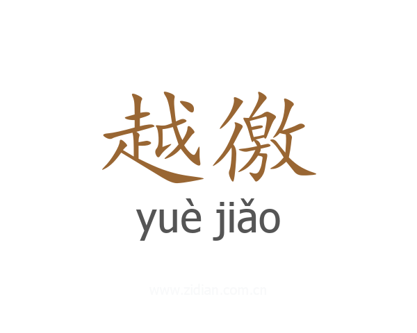 越徼