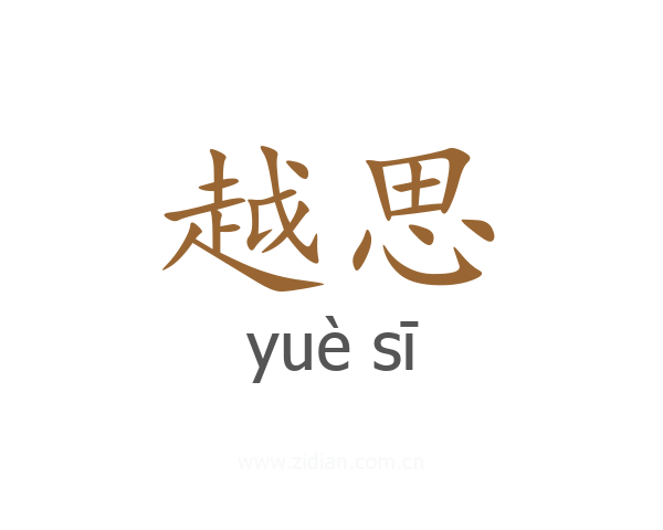 越思