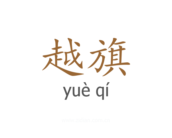 越旗
