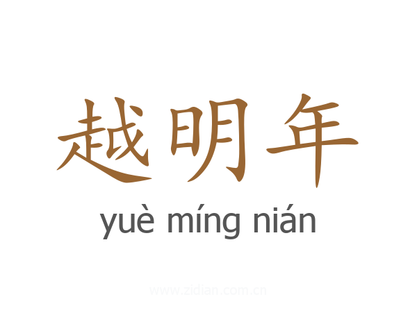 越明年