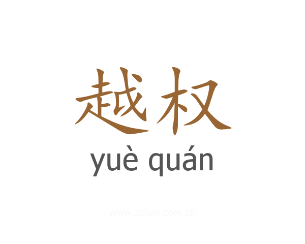 越权