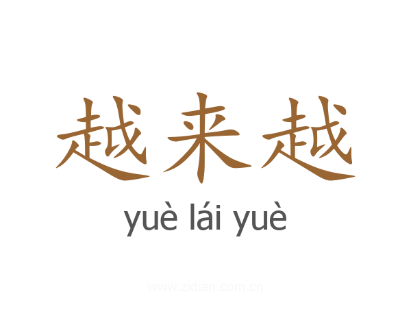 越来越