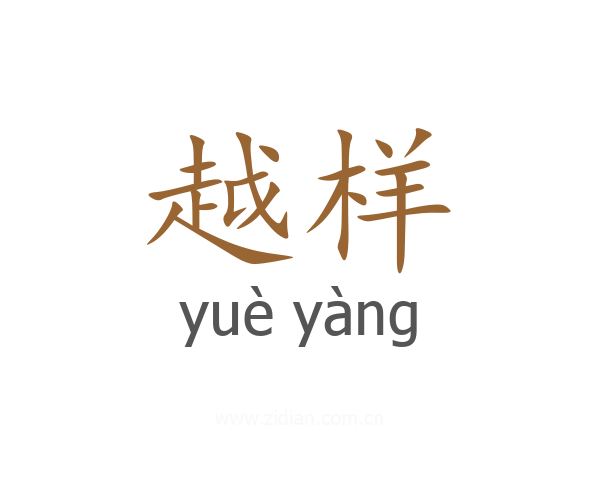 越样