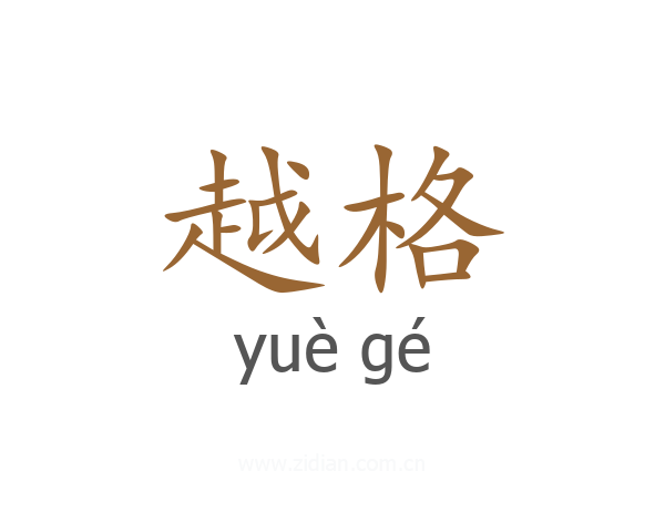 越格