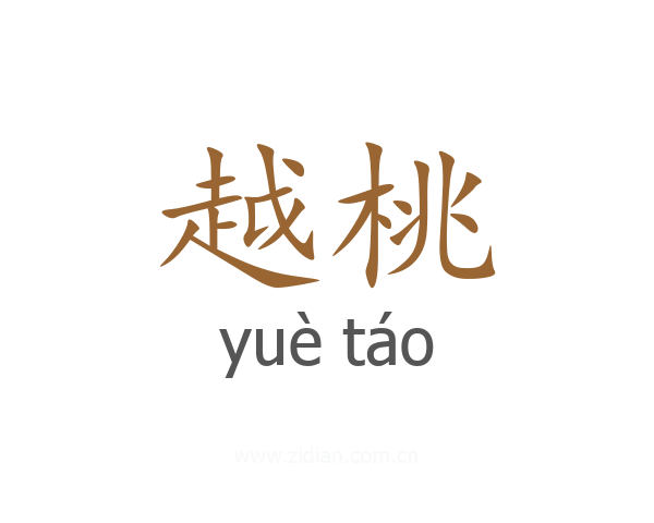 越桃