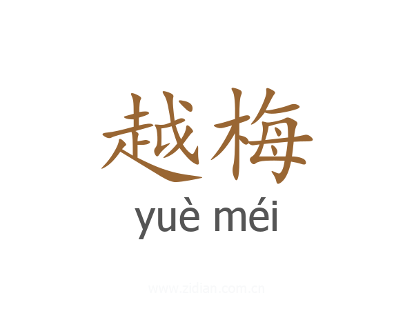 越梅
