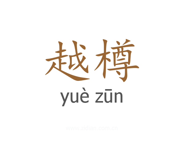 越樽