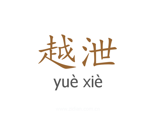 越泄