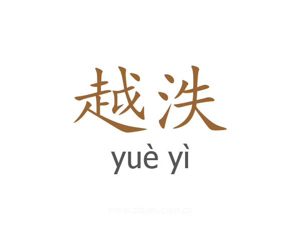 越泆