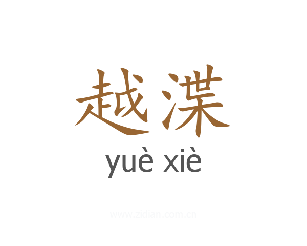 越渫