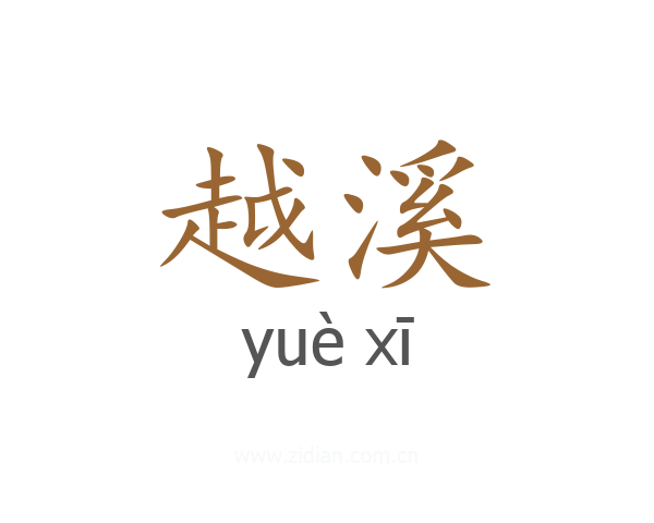 越溪
