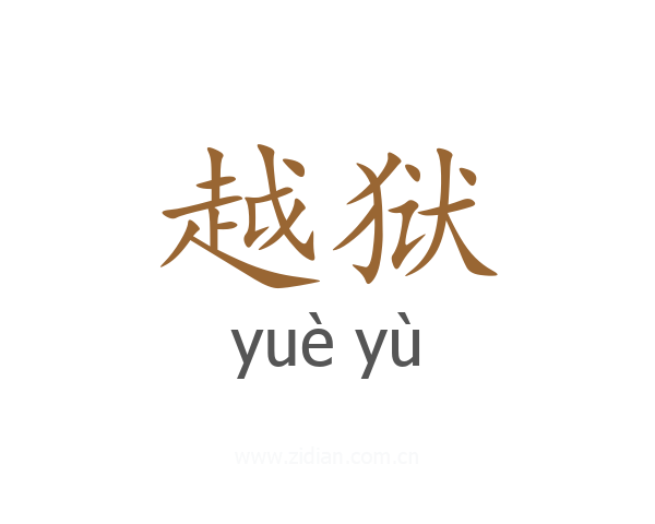 越狱