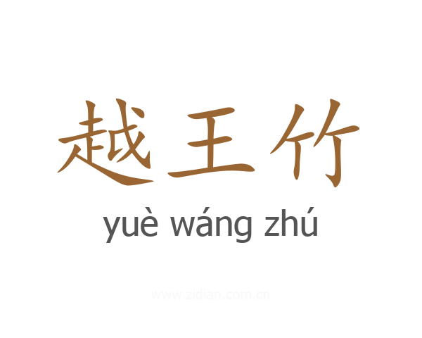 越王竹