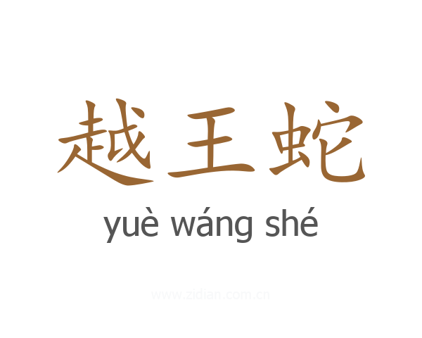 越王蛇