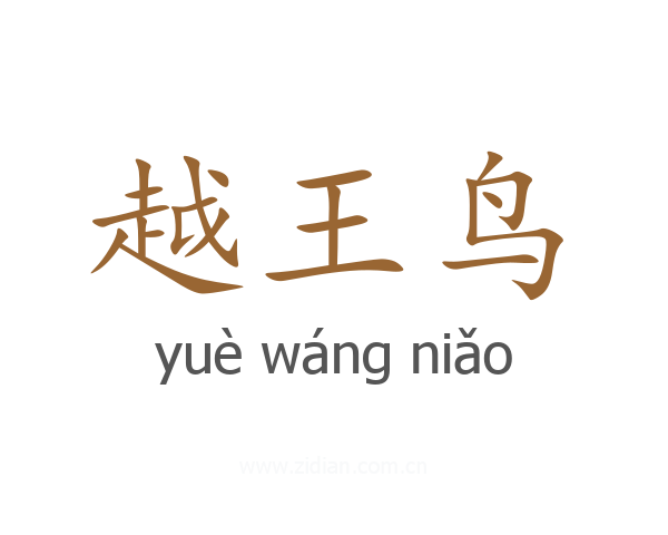 越王鸟