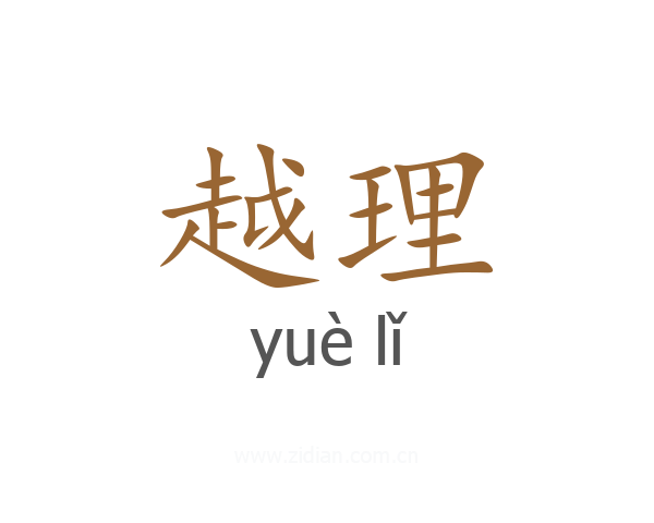 越理