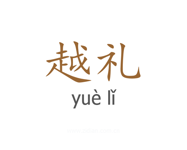 越礼