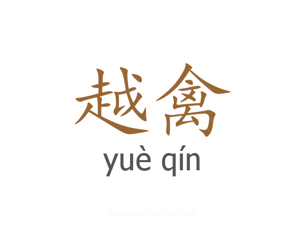 越禽