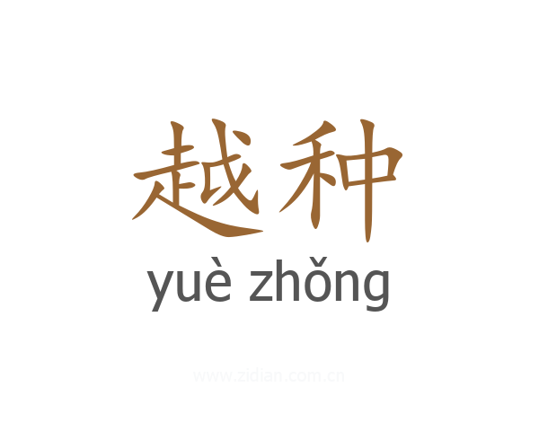 越种