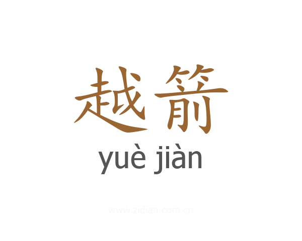 越箭