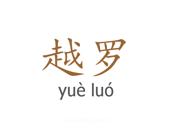 越罗