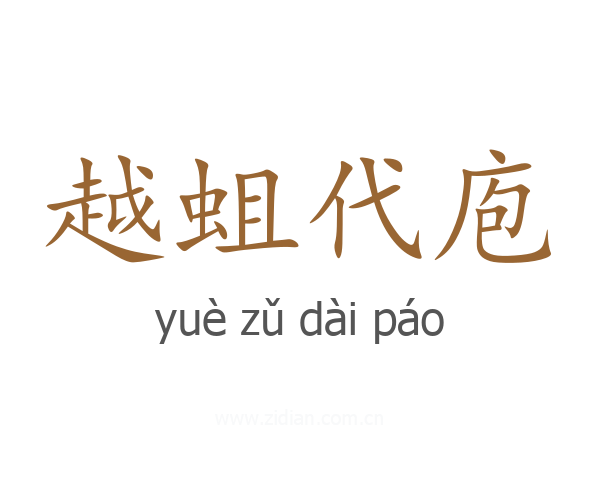 越蛆代庖