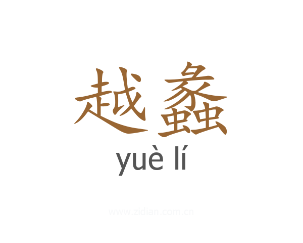 越蠡