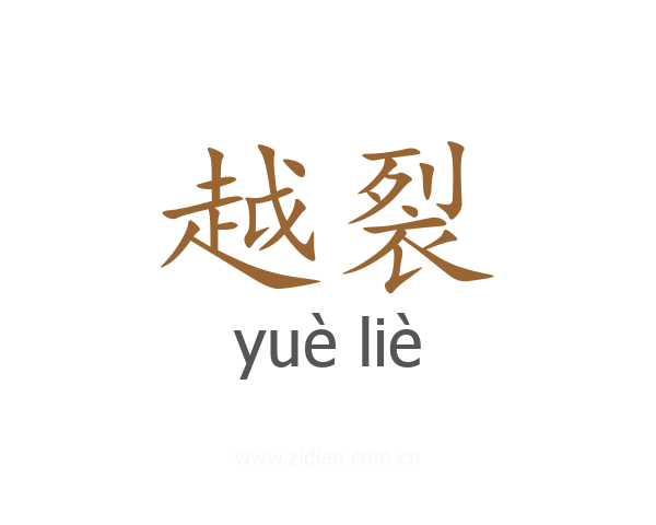 越裂