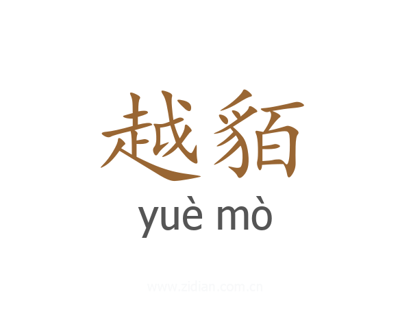 越貊