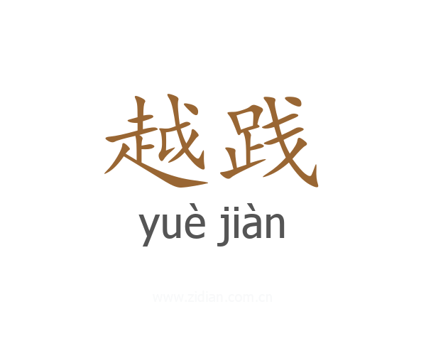 越践