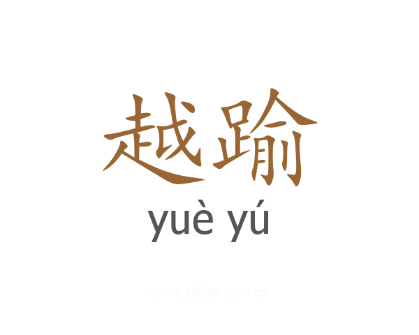 越踰