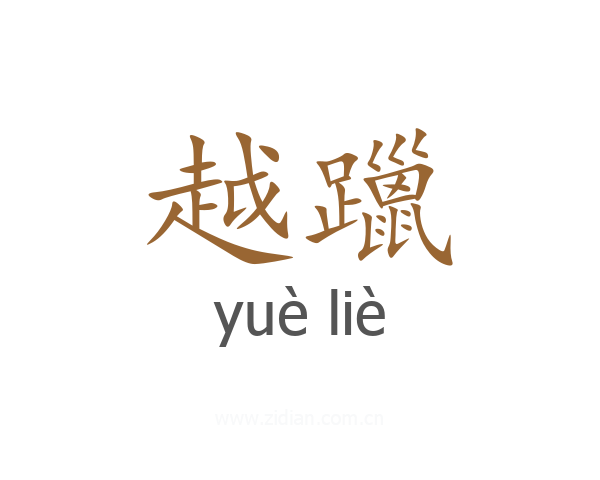 越躐