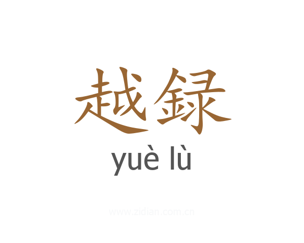越録